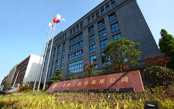 皋兰宁波建工股份有限公司